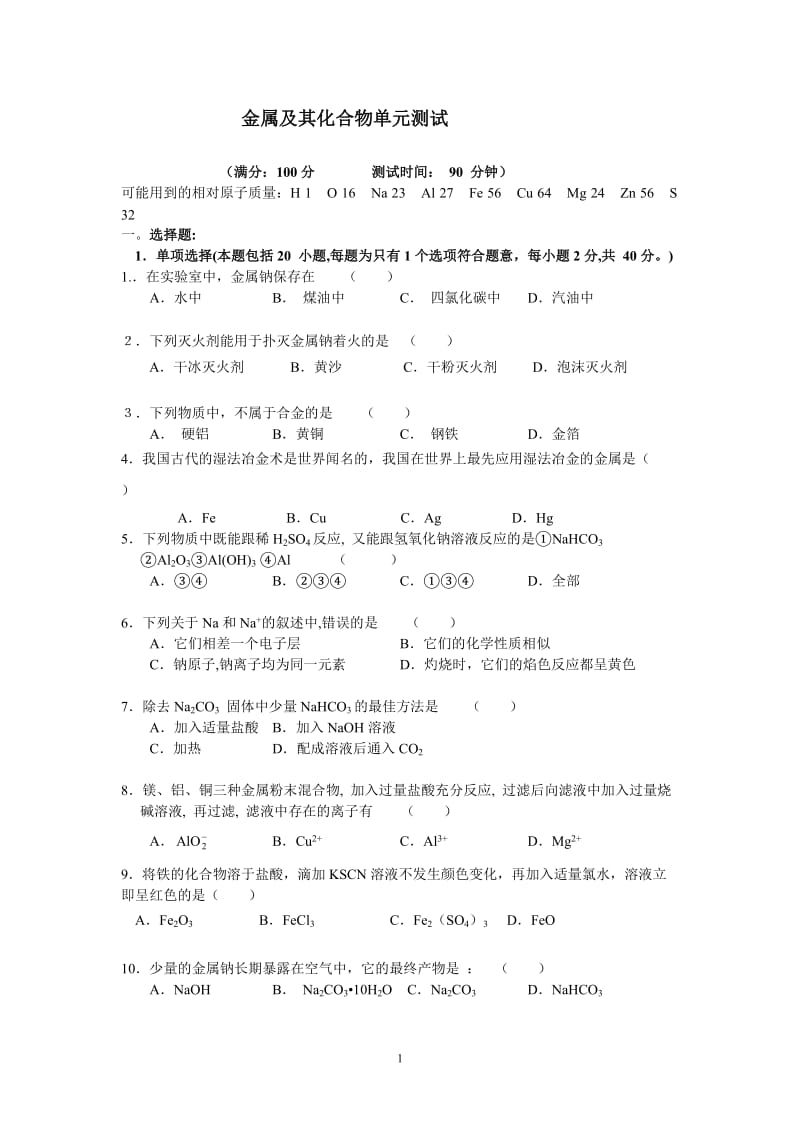 金属及其化合物（用）.doc_第1页