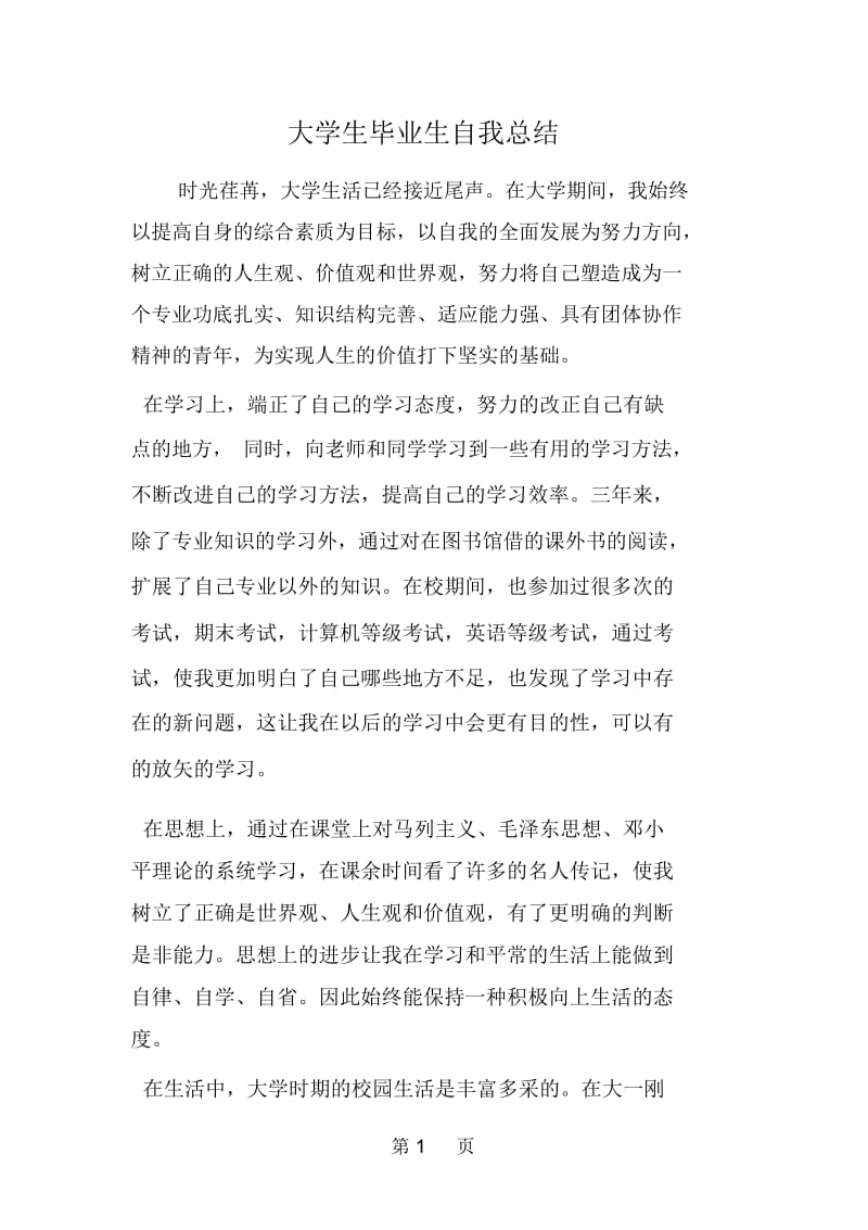 大学生毕业生自我总结.docx_第1页