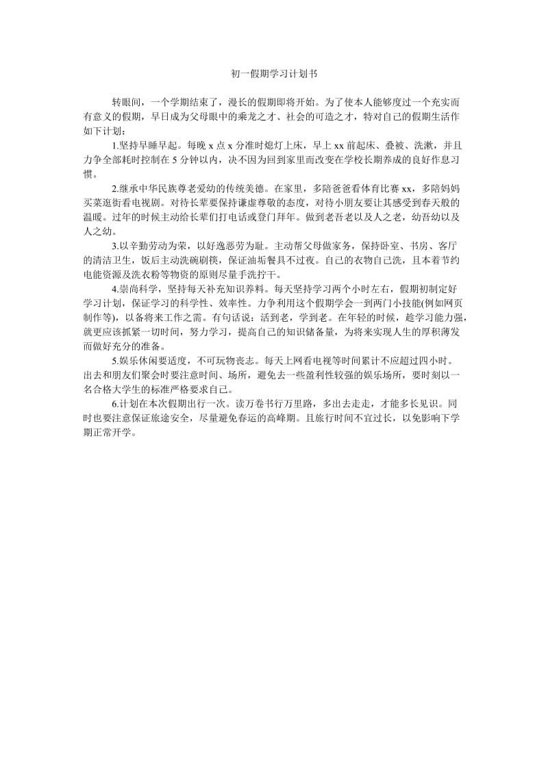 《初一假期学习计划书》.doc_第1页