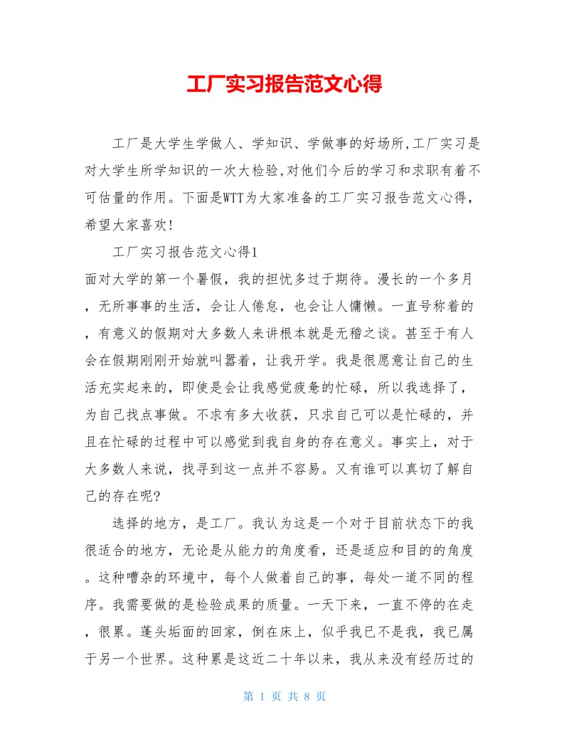 工厂实习报告范文心得.doc_第1页