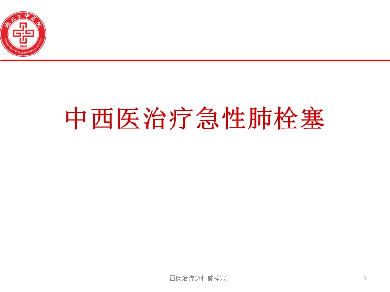 中西医治疗急性肺栓塞课件.ppt_第1页