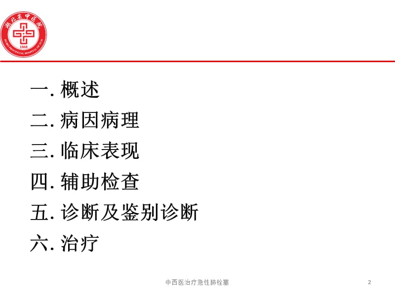 中西医治疗急性肺栓塞课件.ppt_第2页