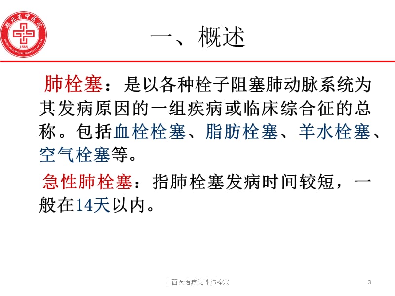 中西医治疗急性肺栓塞课件.ppt_第3页