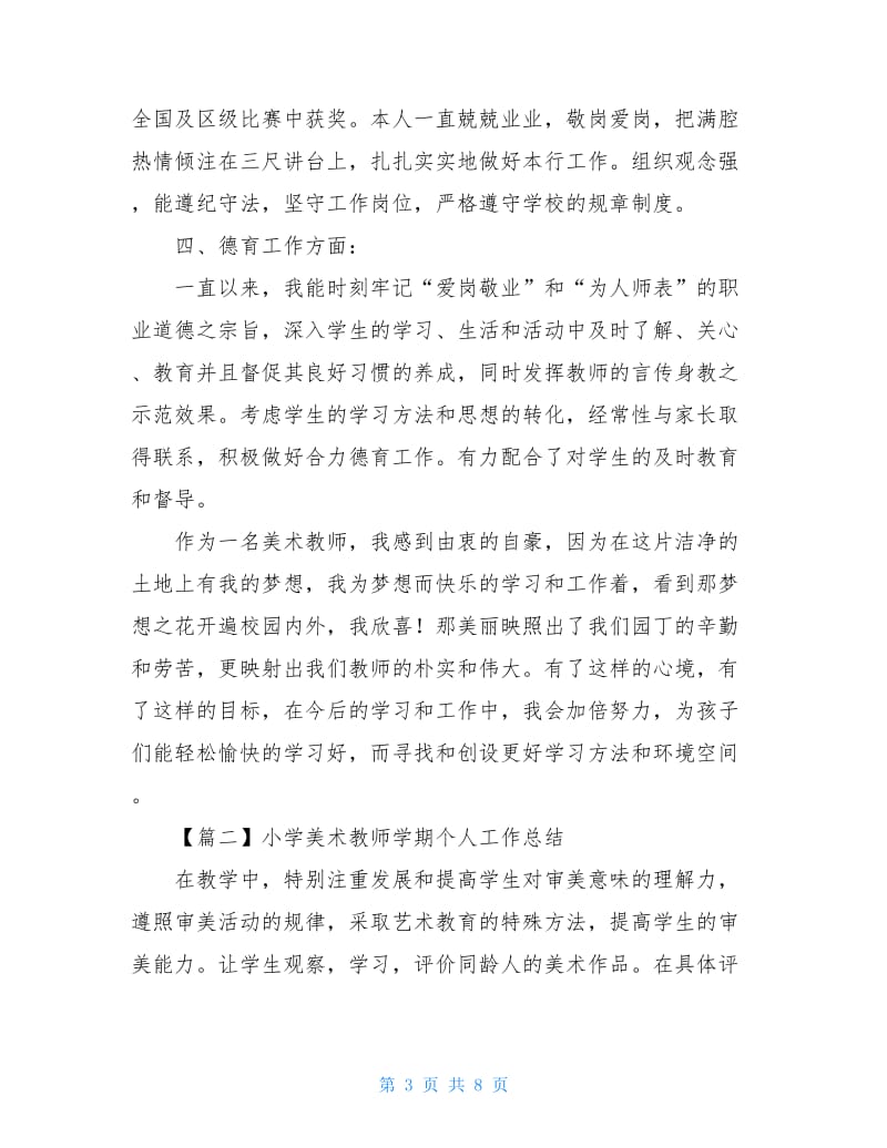 小学美术教师学期个人工作总结_1.doc_第3页