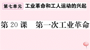 （安徽专版）2019秋九年级历史上册 第七单元 工业革命和国际共产主义运动 第20课 第一次工业革命习题课件 新人教版.ppt