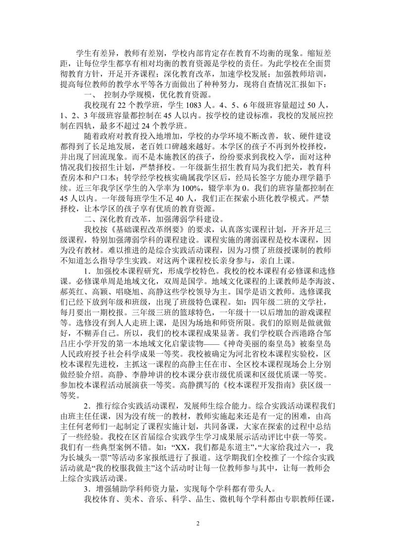 教育均衡发展自查报告.doc_第2页