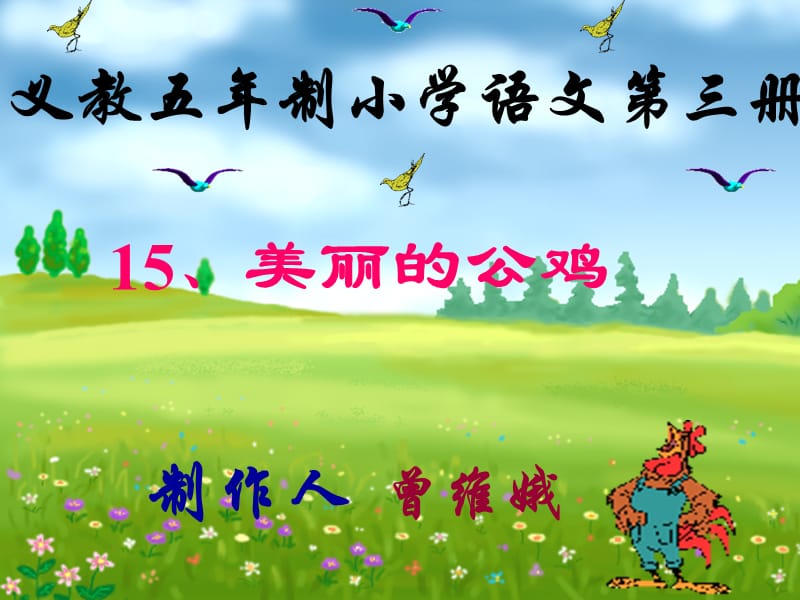 新课标小学二年级语文《美丽的公鸡》教学课件.ppt_第2页