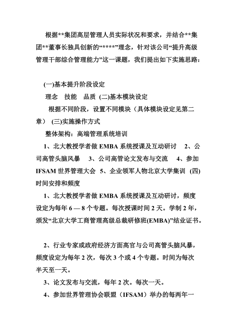 企业高管培训计划.doc_第2页