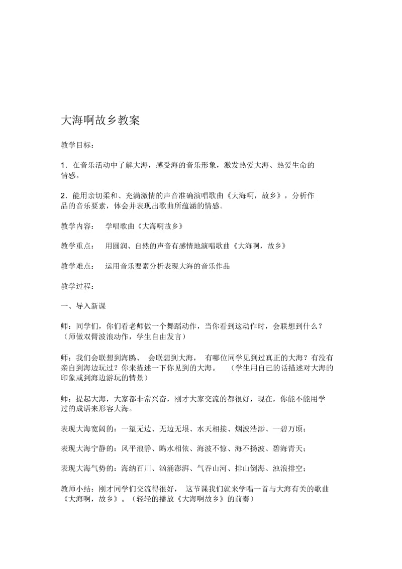 大海啊故乡音乐教案.docx_第1页