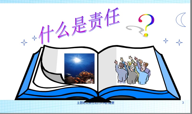 主题班会责任我们共同的需要课件.ppt_第3页