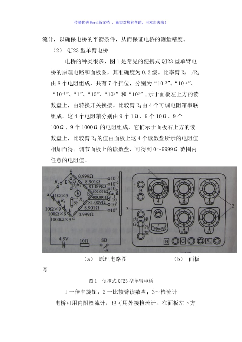 单臂电桥的工作原理(详细)Word版.doc_第2页