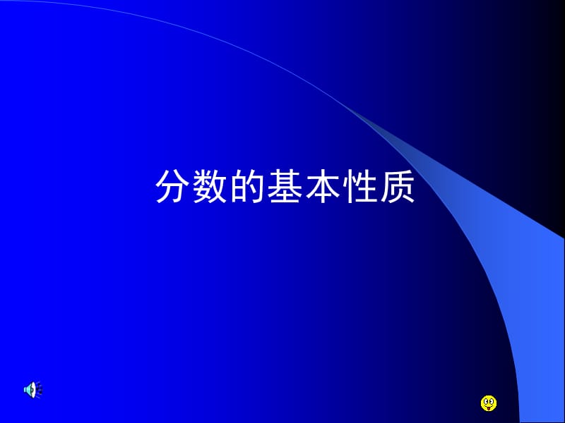 《分数的基本性质》PPT.ppt_第1页