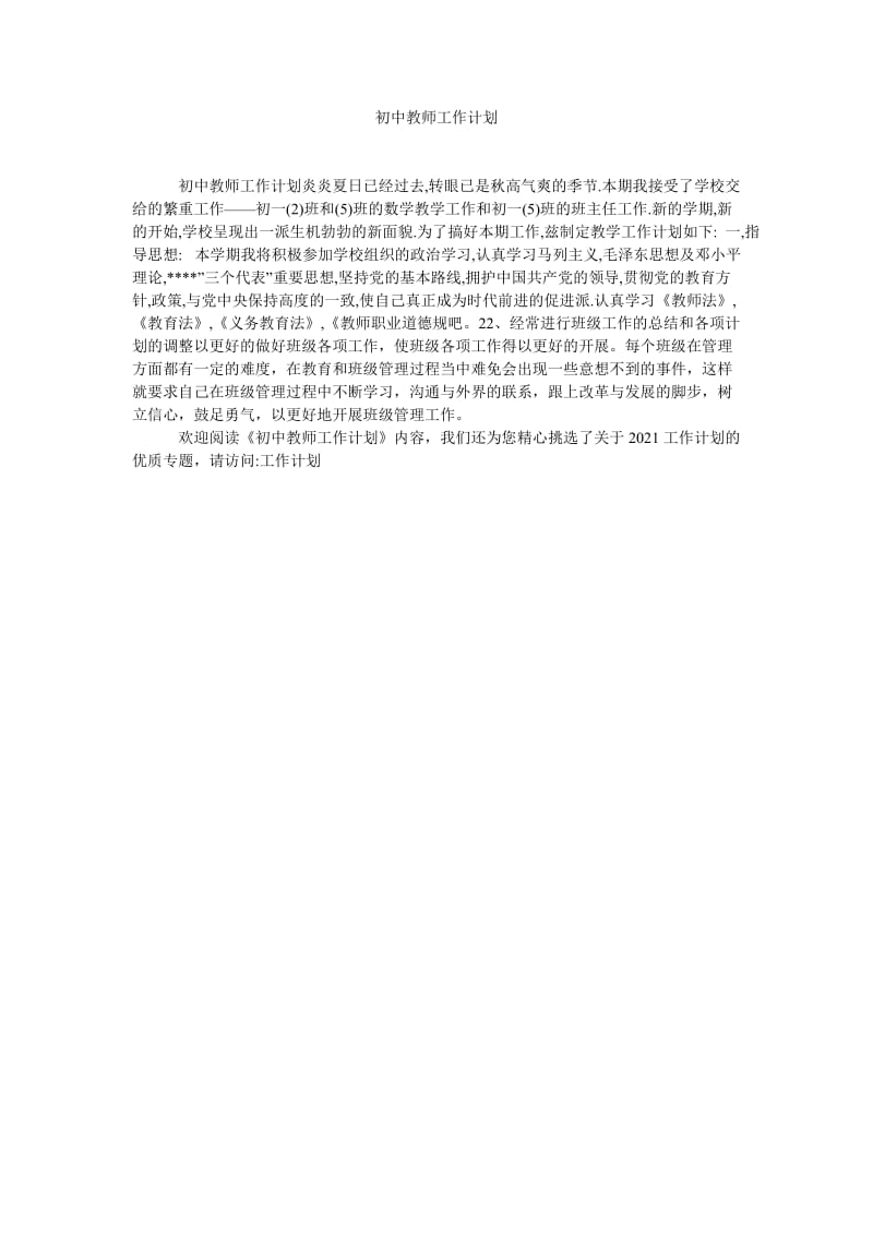 《初中教师工作计划》.doc_第1页