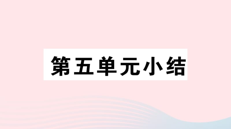 （安徽专版）2019秋八年级历史上册 第五单元 从国共合作到国共对立单元小结习题课件 新人教版.ppt_第1页