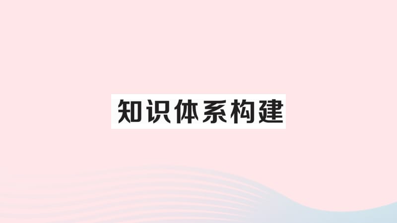 （安徽专版）2019秋八年级历史上册 第五单元 从国共合作到国共对立单元小结习题课件 新人教版.ppt_第2页