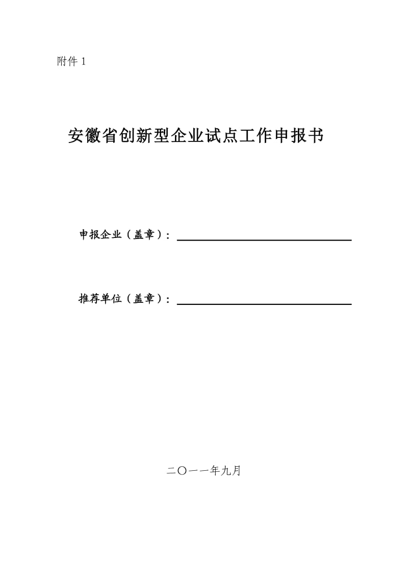 安徽创新型企业试点工作申报书.doc_第1页