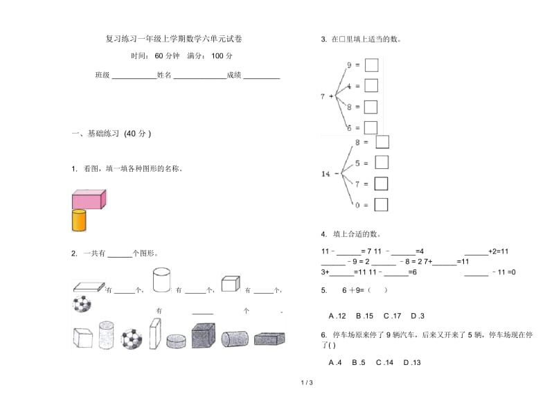 复习练习一年级上学期数学六单元试卷.docx_第1页