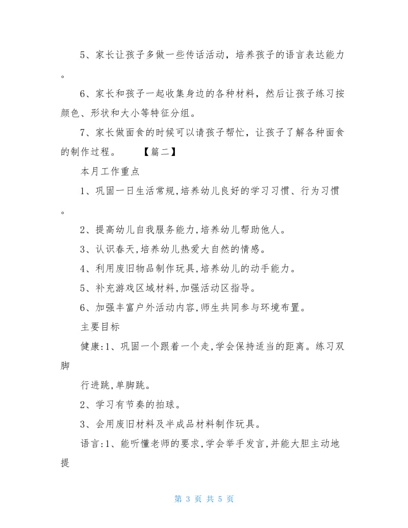 小班四月份工作计划表范文.doc_第3页