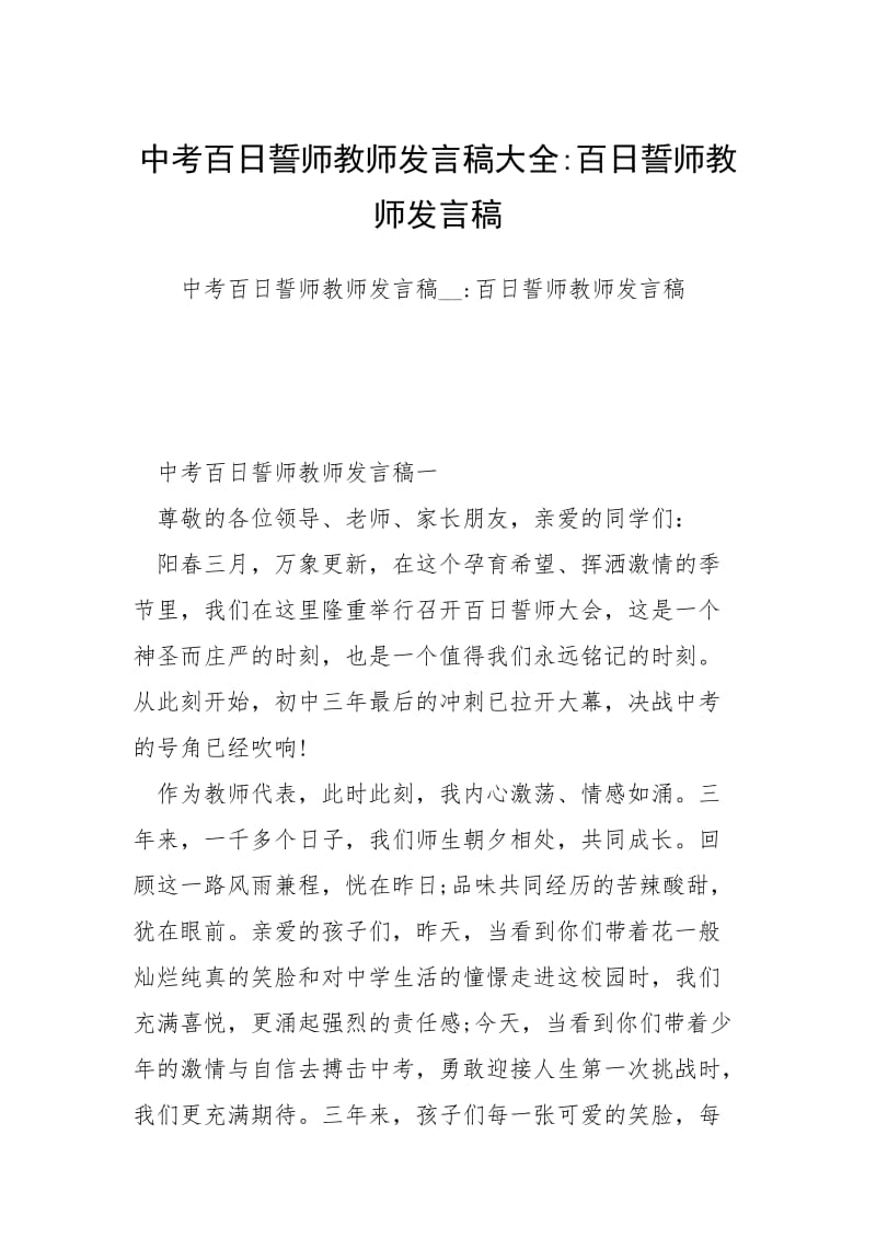 2021中考百日誓师教师发言稿大全百日誓师教师发言稿.docx_第1页