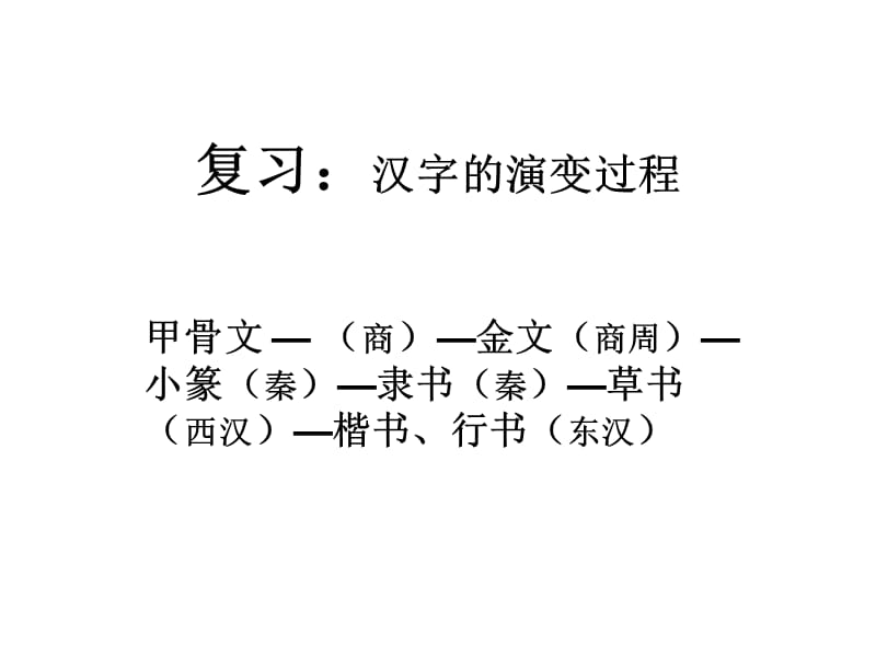 复习：汉字的演变.ppt_第1页