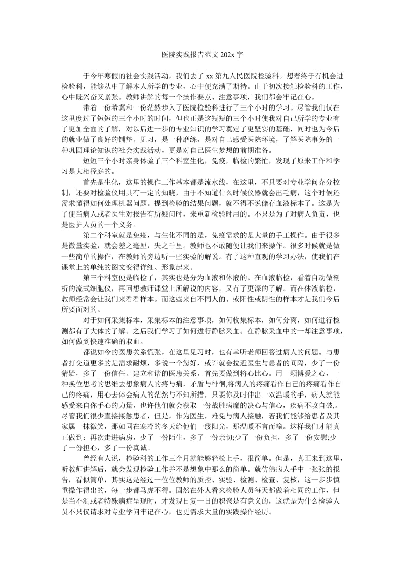 《医院实践报告范文202x字》.doc_第1页