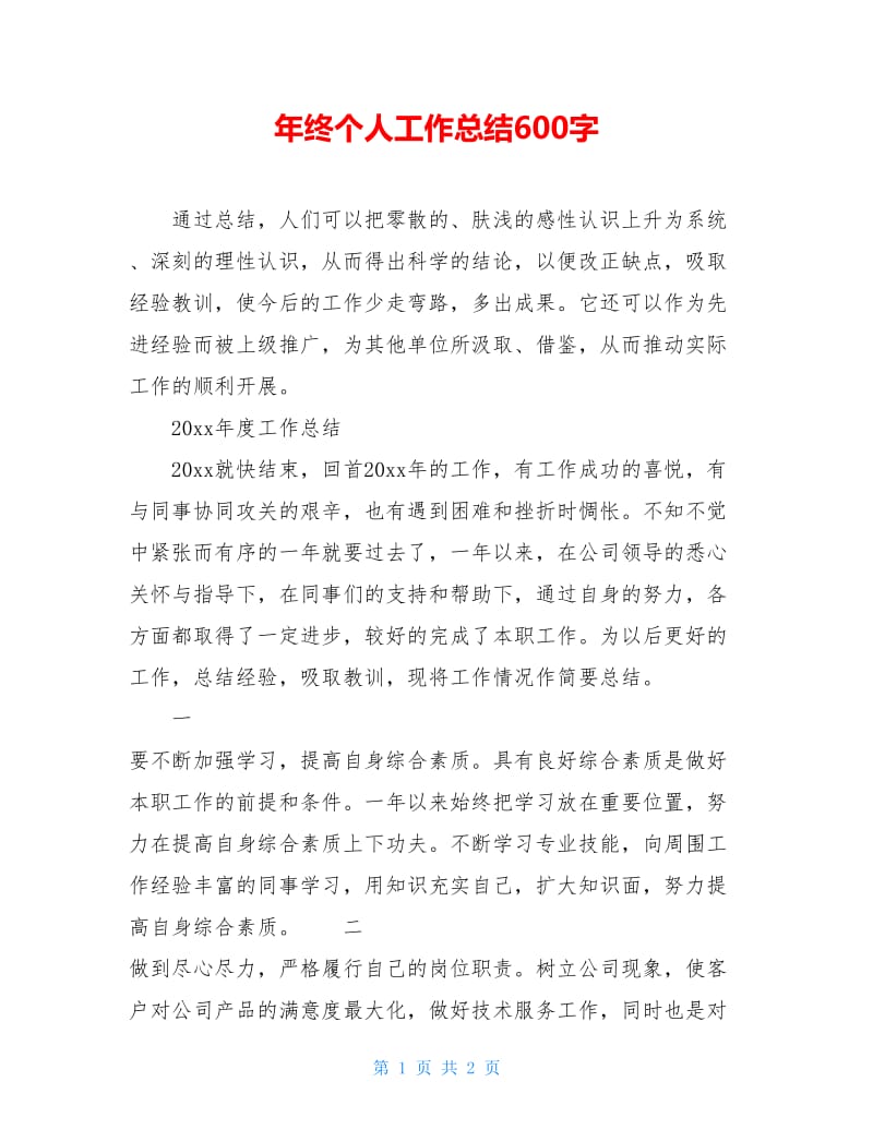 年终个人工作总结600字.doc_第1页