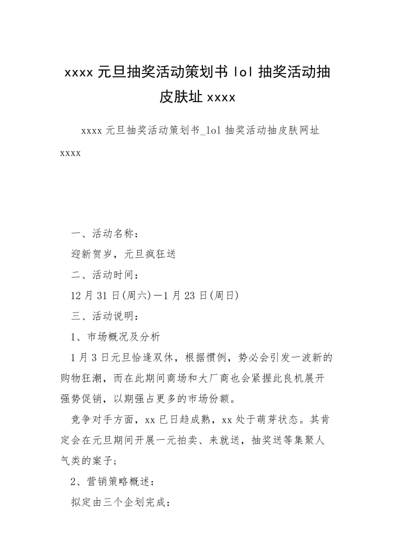 2021元旦抽奖活动策划书抽奖活动抽皮肤址.docx_第1页