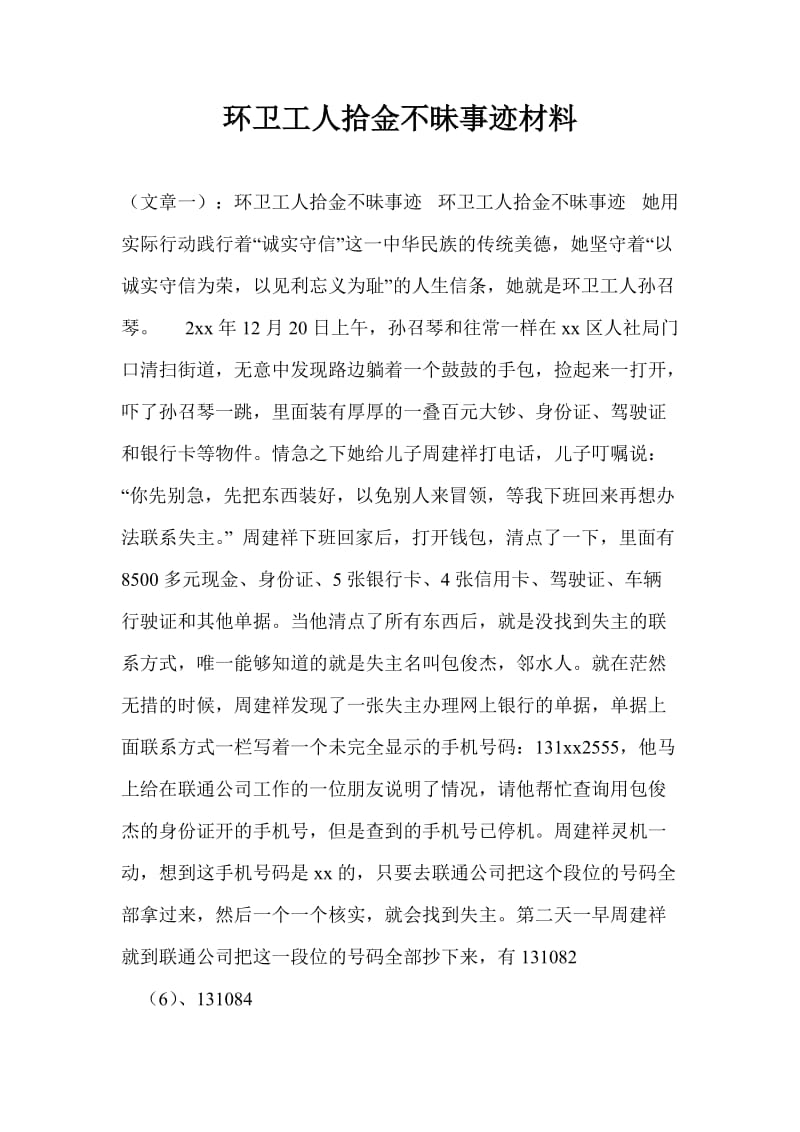 环卫工人拾金不昧事迹材料.doc_第1页