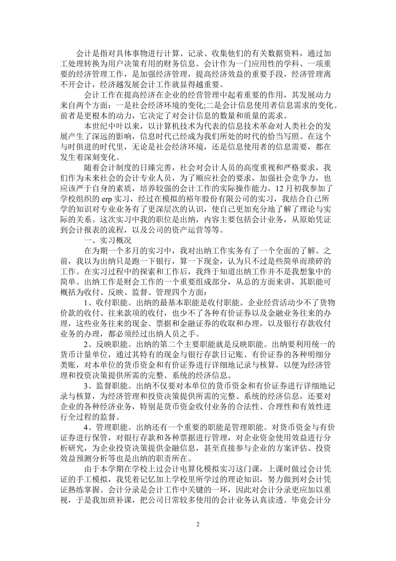 暑期会计专业社会实践报告范文.doc_第2页