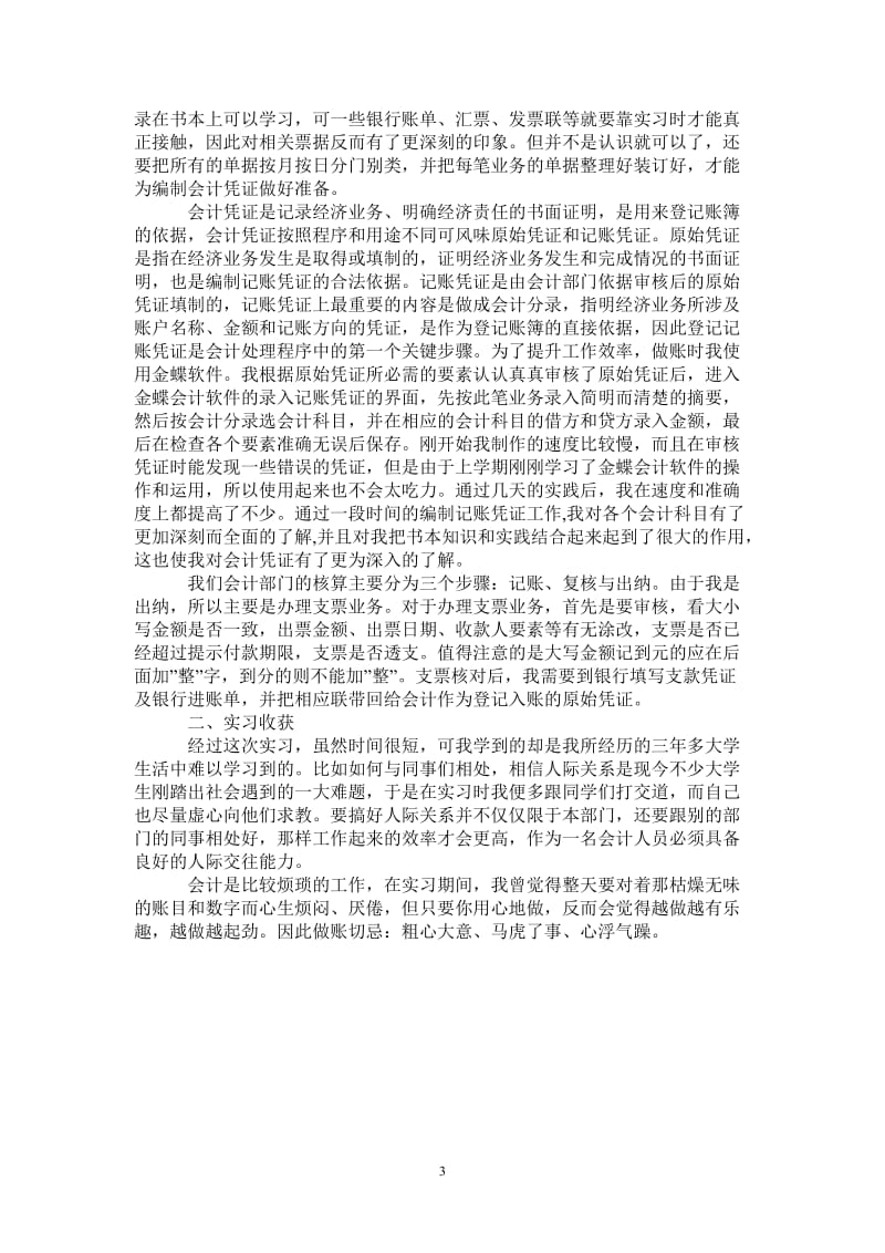 暑期会计专业社会实践报告范文.doc_第3页