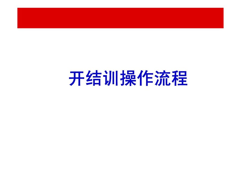 保险讲师组织培训班开结训典礼操作流程课件.ppt_第1页