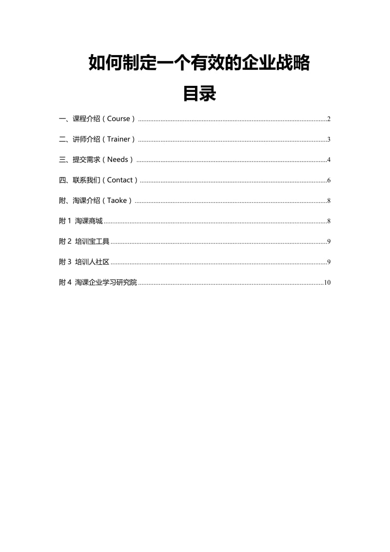 如何制定一个有效的企业战略.DOC_第1页