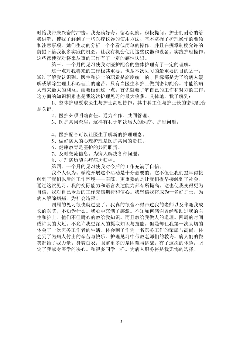 暑假护理见习小结.doc_第3页