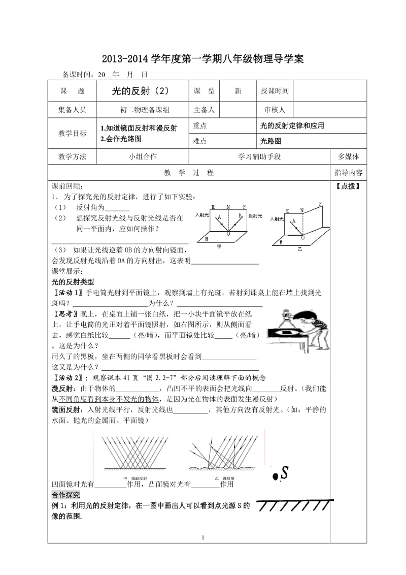 苏科版8年级物理导学案-光的反射.doc_第1页