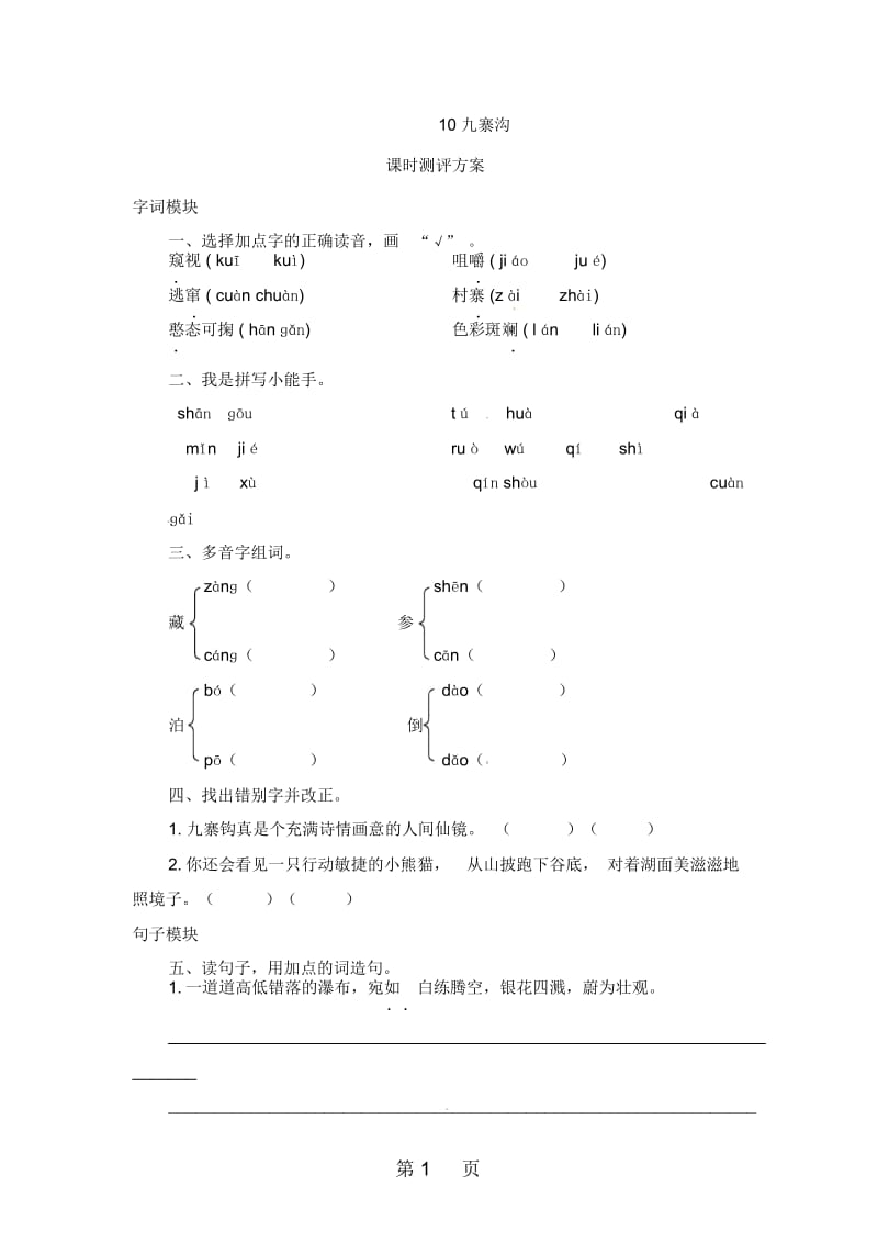 四年级上语文课时测评10九寨沟苏教版.docx_第1页