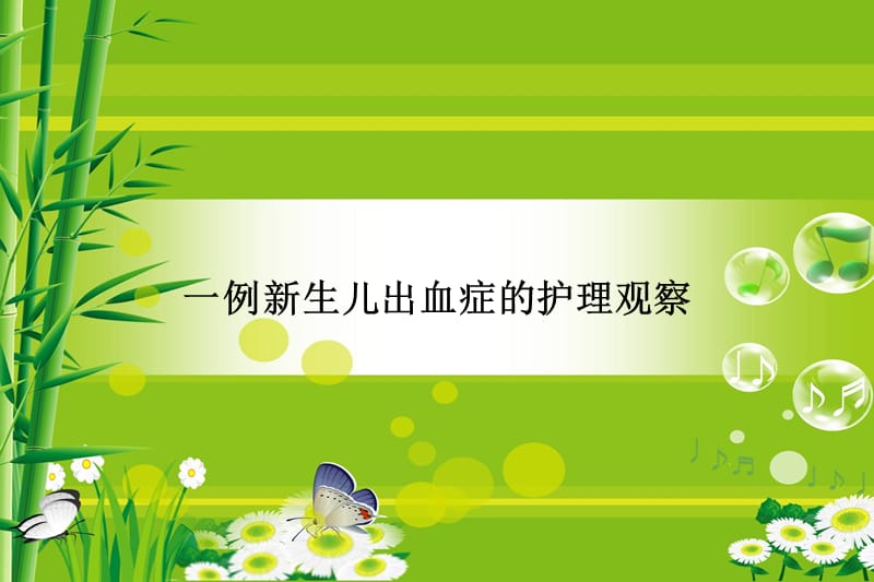 新生儿出血症的护理观察课件.ppt_第1页