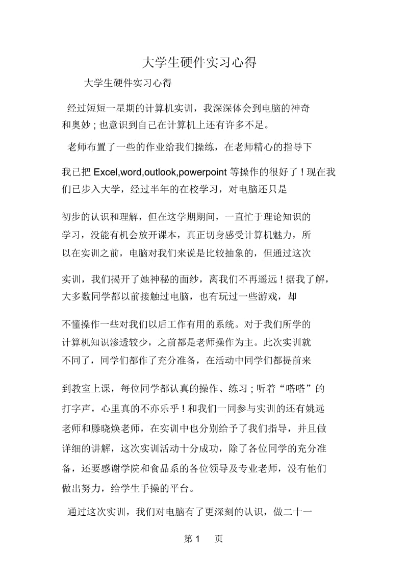 大学生硬件实习心得.docx_第1页