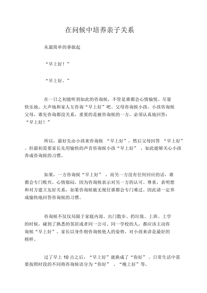 在问候中培养亲子关系.docx_第1页