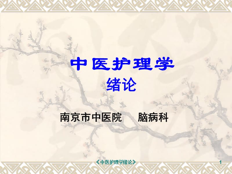 《中医护理学绪论》课件.ppt_第1页