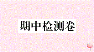 （安徽专版）2019秋九年级历史上册 期中检测卷习题课件 新人教版.ppt