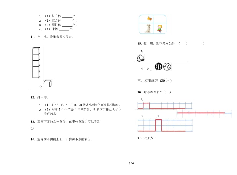 复习测试综合练习一年级上学期数学四单元试卷.docx_第3页