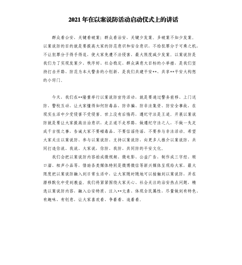 2021年在以案说防活动启动仪式上的讲话参考模板.docx_第1页