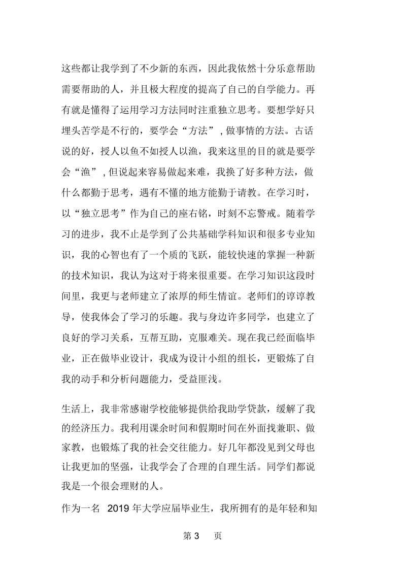 大学生毕业自我评价1200字.docx_第3页