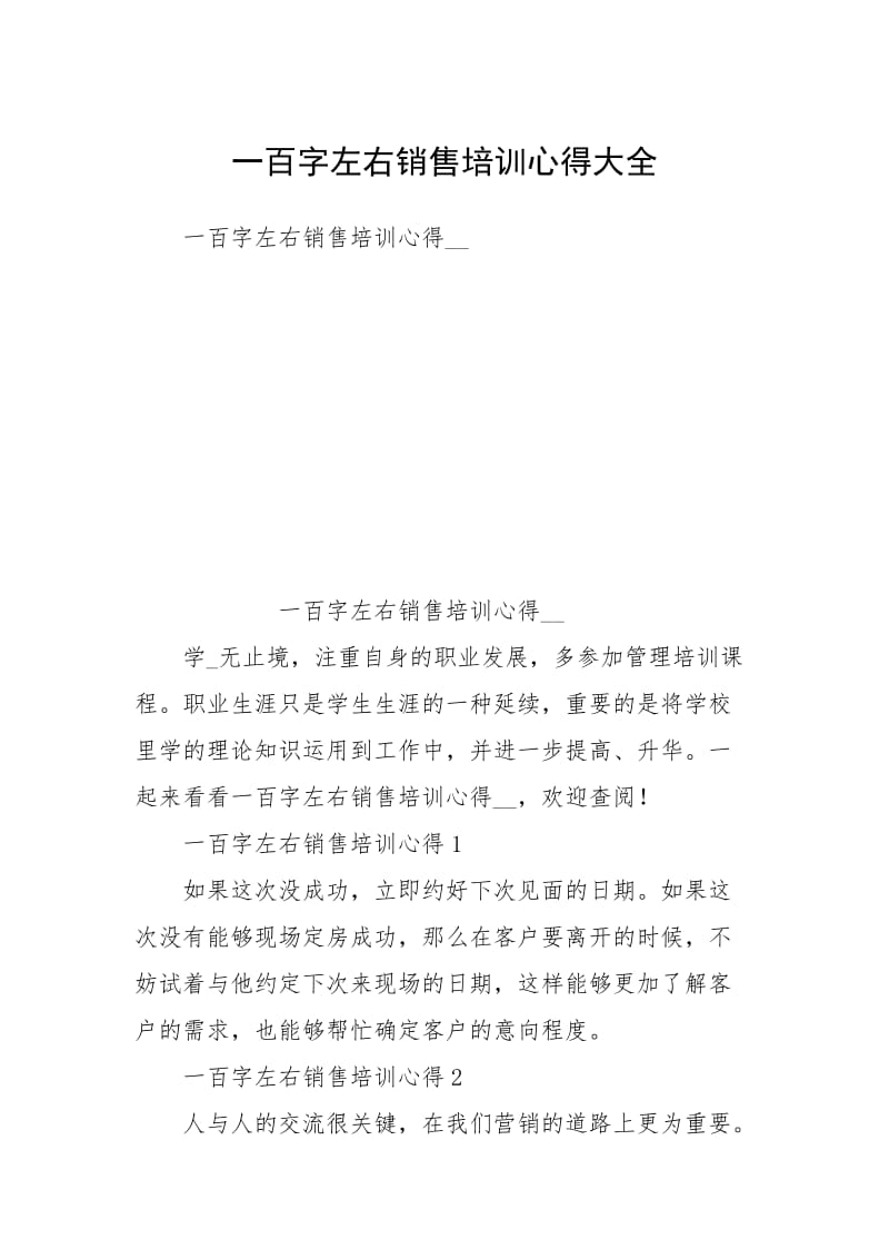 2021一百字左右销售培训心得大全.docx_第1页