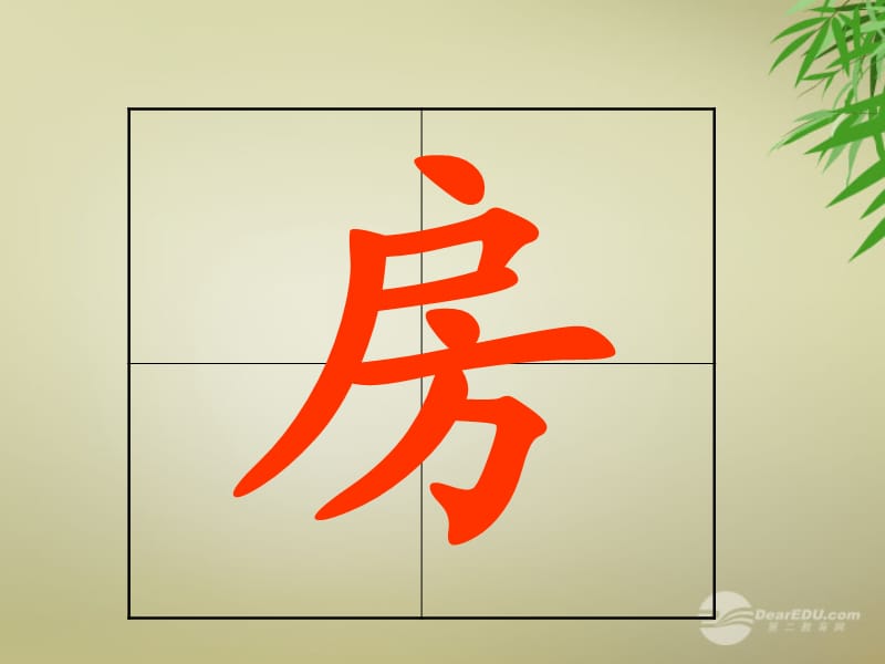 云房子生字2课件苏教版.ppt_第2页