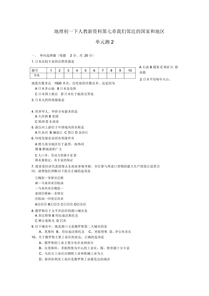 地理初一下人教新资料第七章我们邻近的国家和地区单元测2.docx_第1页