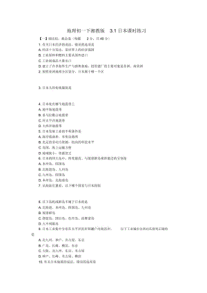 地理初一下湘教版3.1日本课时练习.docx