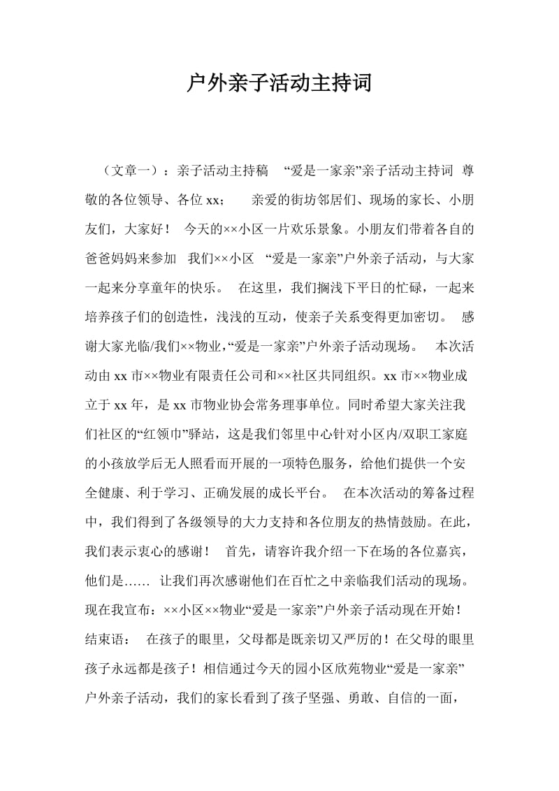 户外亲子活动主持词.doc_第1页