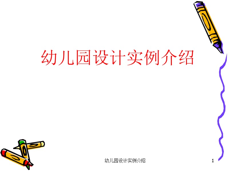 幼儿园设计实例介绍课件.ppt_第1页