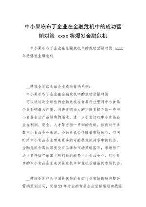 2021中小果冻布丁企业在金融危机中的成功营销对策 将爆发金融危机.docx